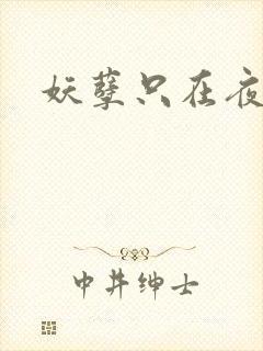 妖孽只在夜里哭