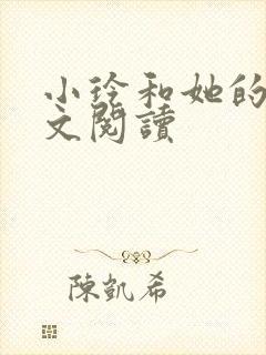 小玲和她的公全文阅读