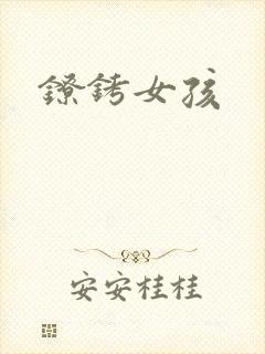 镣铐女孩