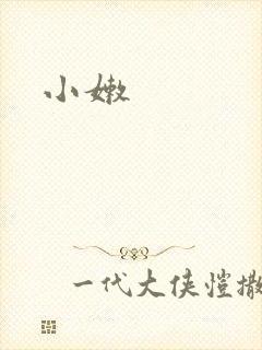 小嫩