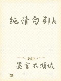 纯情勾引h