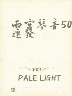 雨宫琴音500连发