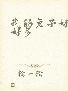 我的兔子好软水好多