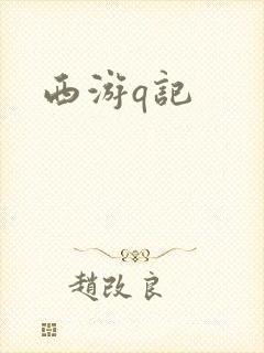西游q记