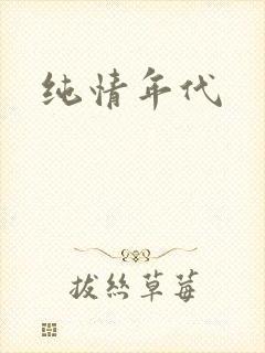 纯情年代