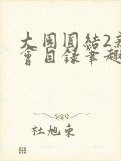 大团圆结2亲情会目录笔趣阁