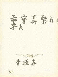 乖宝真紧h爽老子h