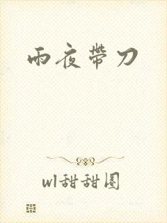 雨夜带刀