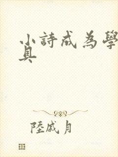 小诗成为学校教具