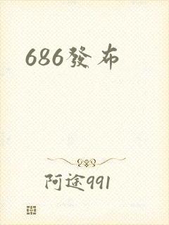 686发布