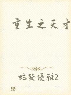 重生之天才女将