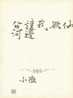 公让我欲仙欲死河边