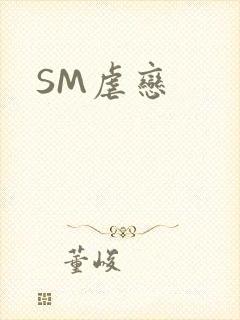 SM虐恋