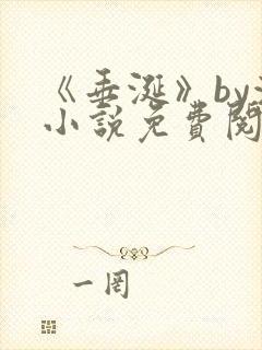 《垂涎》by浅小说免费阅读