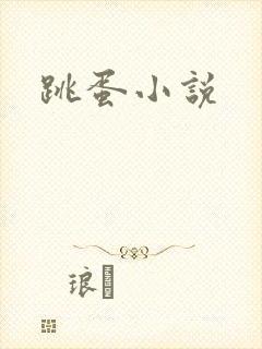 跳蛋小说