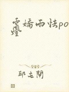 云娇雨怯po青灯