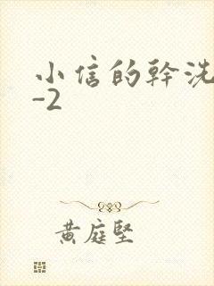 小信的干洗店1-2