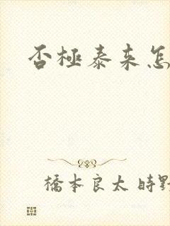 否极泰来怎么读