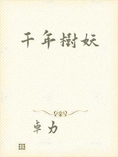 千年树妖