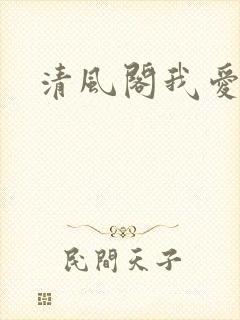 清风阁我爱千