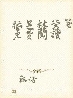 插足林莺笔趣阁免费阅读