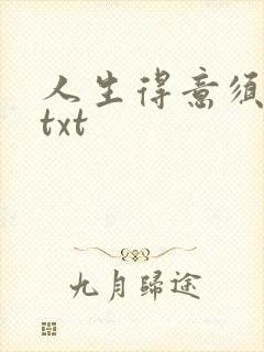 人生得意须纵欢txt