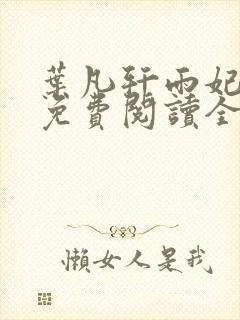 叶凡轩雨妃小说免费阅读全文下载