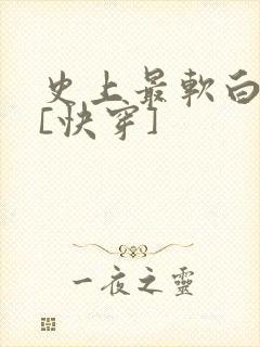 史上最软白月光[快穿]