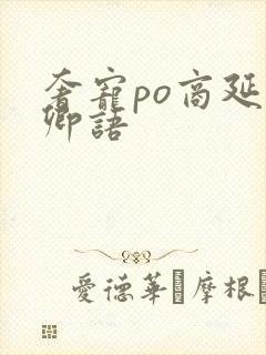 奢宠po商延宋卿语