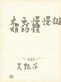 大龟慢慢挺进张娟的体