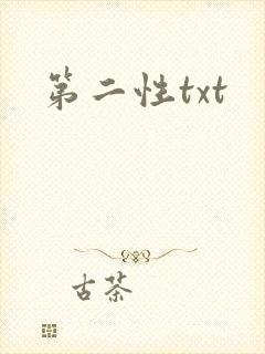 第二性txt