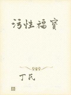 污性福宝