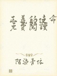 正义的使命全文免费阅读