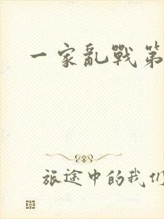 一家乱战第5部