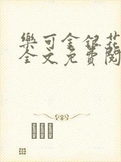 乐可金银花小说全文免费阅读