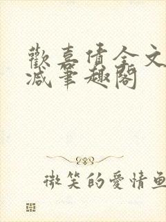 欢喜债全文无删减笔趣阁