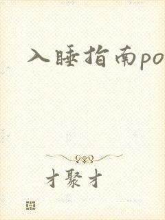 入睡指南po粟