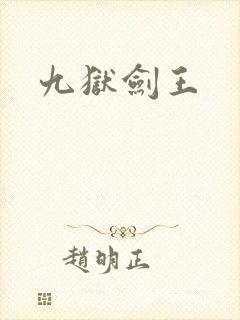 九狱剑王