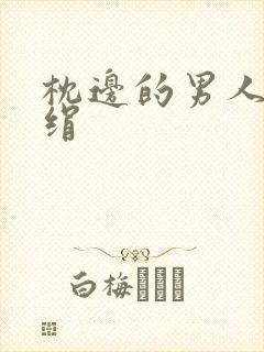 枕边的男人 席绢