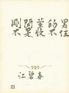 刚开荤的男生是不是收不住