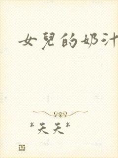 女儿的奶汁