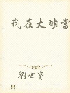 我在大明当暴君