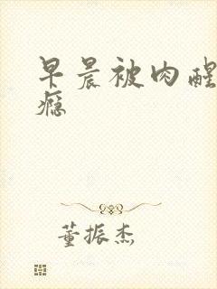 早晨被肉醒h奶瘾