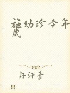 施幼珍今年多大岁