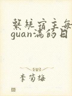 系统宿主每日被guan满的日常