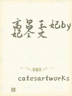 高昌王妃by黛妃全文