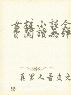 女校小说全文免费阅读无弹窗笔趣阁