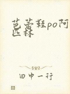 芭蕾鞋po阿司匹林