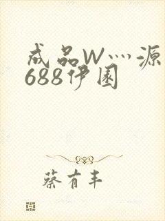 成品W灬源码1688伊园