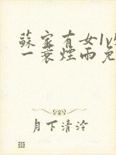 苏家有女1v5一蓑烟雨免费阅读